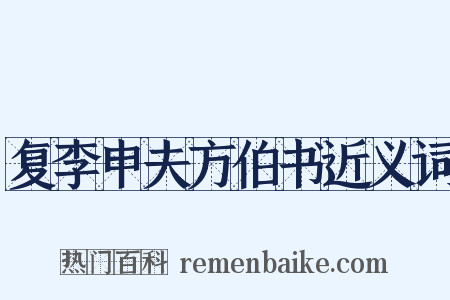 复李申夫方伯书近义词是什么意思的图片